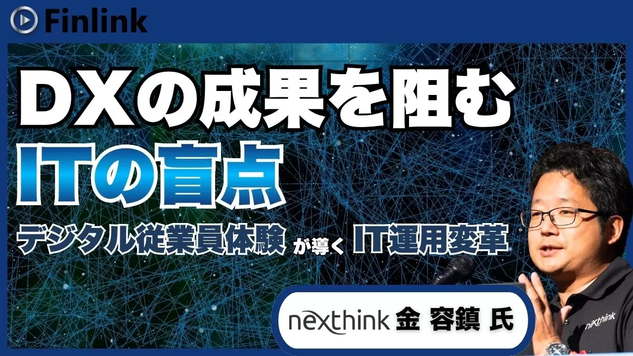 DXの成果を阻む“ITの盲点”とは ～金融機関が今取り組むべき現場・顧客体験の最適化～