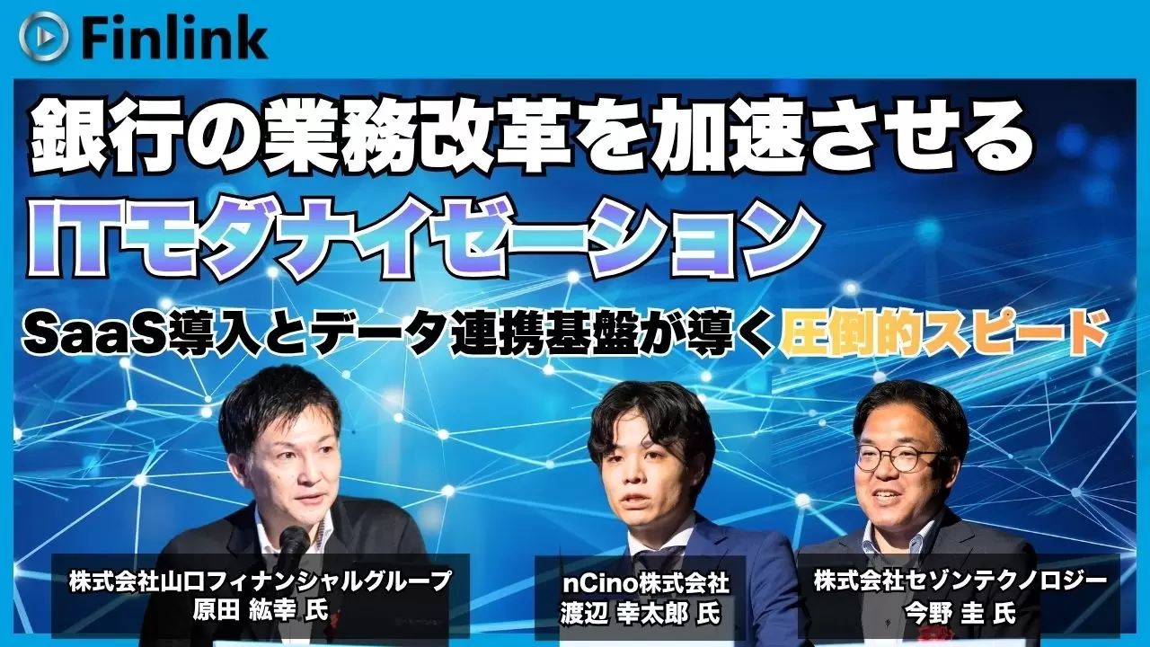 銀行の業務改革【SaaS導入!!ゴールはデータ活用】