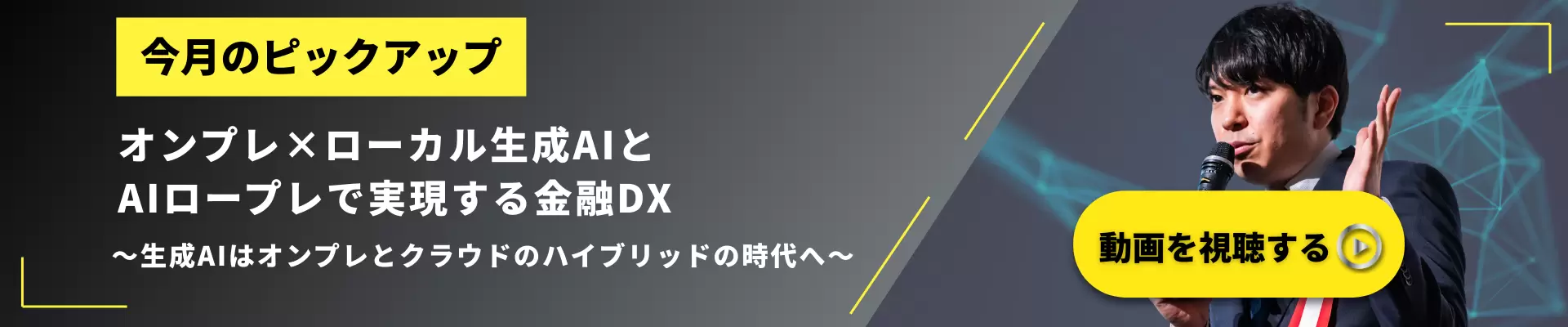 オンプレ×ローカル生成AIとAIロープレで実現する金融DX ～生成AIはオンプレとクラウドのハイブリッドの時代へ～