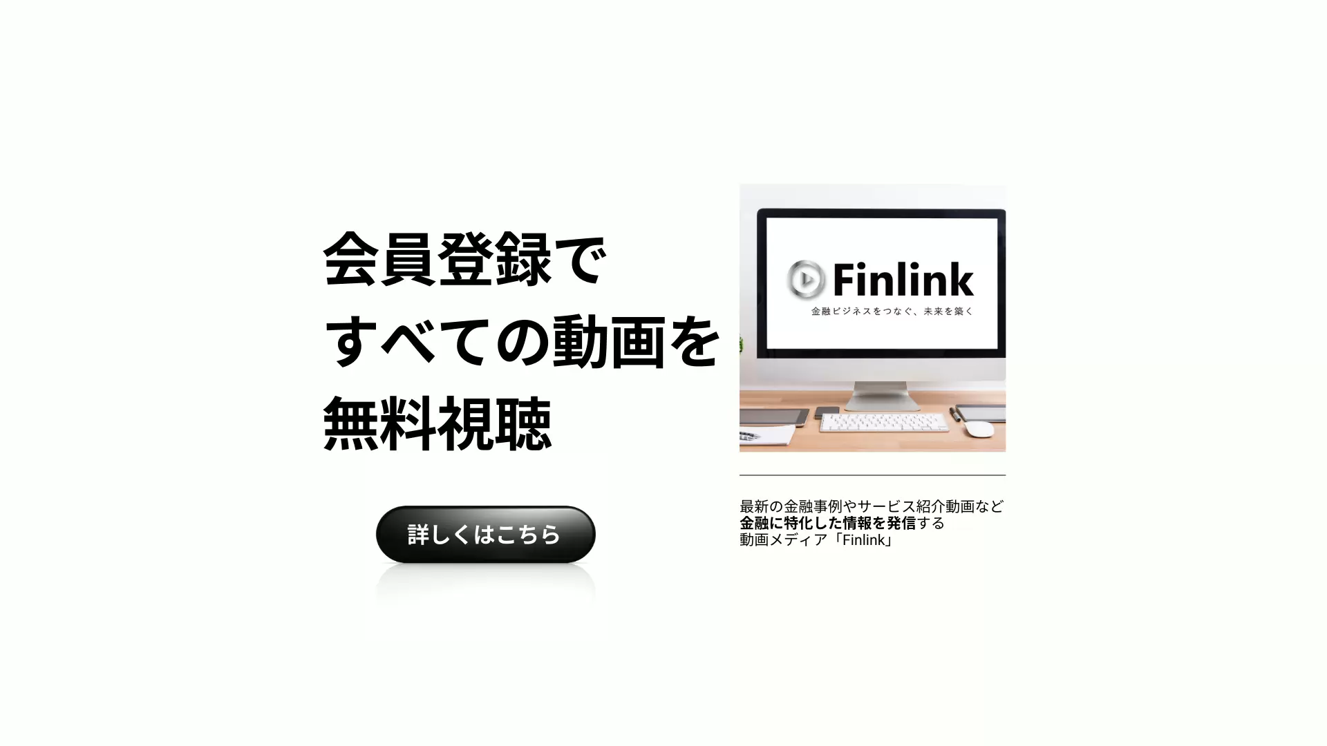 会員登録ですべての動画を無料視聴