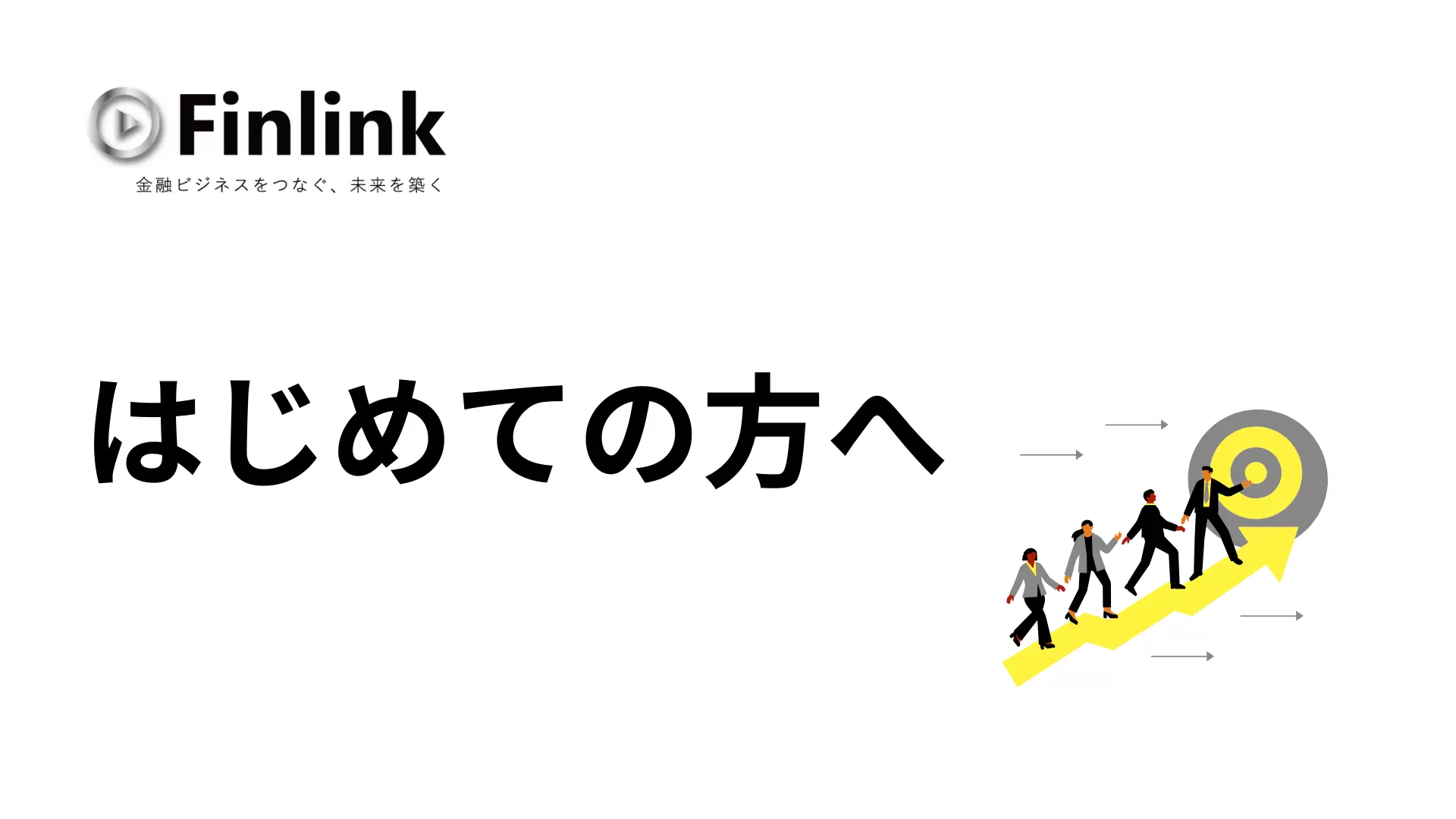 はじめての方へ