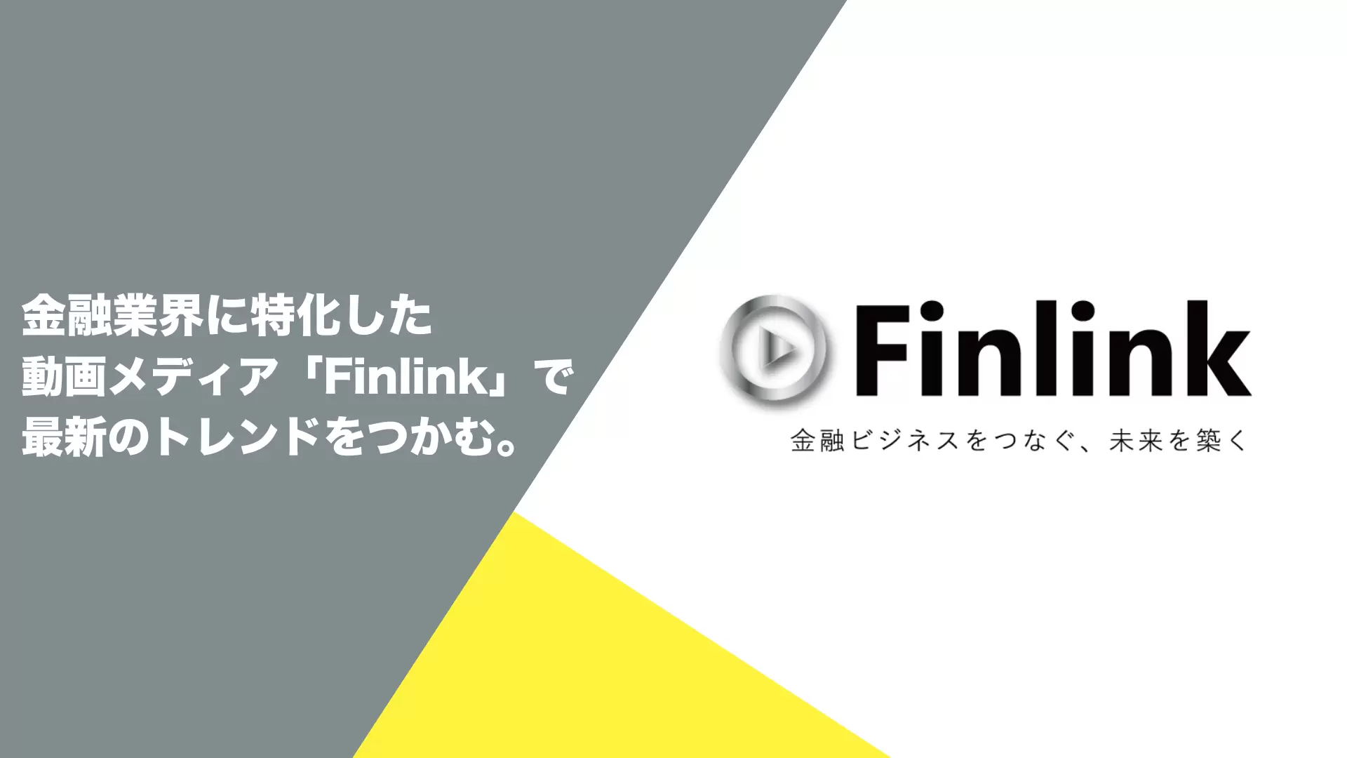 Finlink ～金融ビジネスをつなぐ、未来を築く～