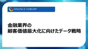 「AI時代の金融データ戦略！「顧客価値最大化」の要諦【イベント開催レポート】」の画像