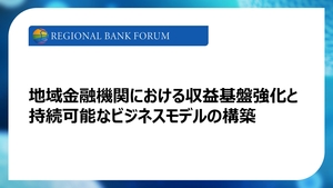 「2026年1月22日開催『地域金融機関における収益基盤強化と持続可能なビジネスモデルの構築』 【イベント開催レポート】」の画像