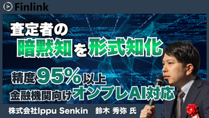 「保険業界におけるAI Agent最前線 ～査定業務の暗黙知の形式知化/営業DX～」の画像