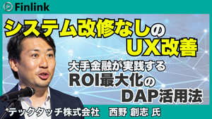 「金融DXの新基準｜システム改修を抑え、投資対効果を最大化するCX戦略【大手事例公開】」の画像