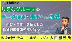 「りそなグループのデータ活用と未来への挑戦 」の画像