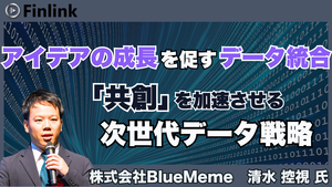 「金融DXの先にある「共創」の土台作り～規制の壁をクリアし、価値創造を加速させる次世代データ戦略～」の画像
