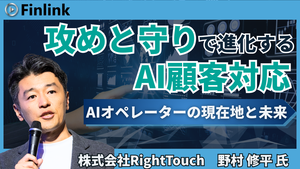 「攻めと守りで進化するAI顧客対応 〜AIオペレーターの現在地と未来〜」の画像