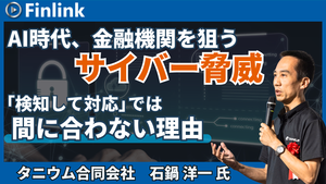 「AI時代、金融機関を狙うサイバー脅威：「検知して対応」では間に合わない理由」の画像