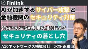 「AIが加速するサイバー攻撃と、金融機関でのAI利用におけるセキュリティ対策」の画像