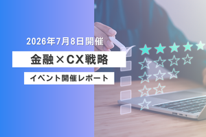 「2026年7月8日(水)開催 FINANCE CONFERENCE「金融業界におけるデジタルで進化するCX戦略」開催レポート」の画像