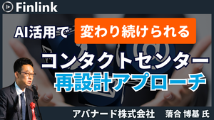 「AI活用で変わり続けられるコンタクトセンター再設計アプローチ」の画像