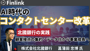 「AI時代のコンタクトセンター改革 ― 北國銀行の実践 ～顧客接点の集約・データ化からCX・EX・事業成長へ～」の画像