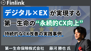 「デジタル×EXが実現する、第一生命の“永続的CX向上”」の画像