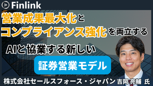 「営業成果最大化とコンプライアンス強化を両立する：AIと協業する新しい証券営業モデル」の画像