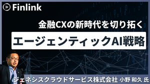 「金融CXの新時代を切り拓くエージェンティックAI戦略」の画像