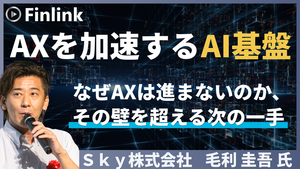 「AXを加速するAI基盤～なぜAXは進まないのか、その壁を超える次の一手～」の画像