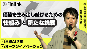 「デジタル戦略部が加速させる当行のビジネス変革と、 生成AIを軸とした新たな価値創出」の画像