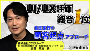 「なぜ北國銀行はUI/UX評価で総合1位となりえたのか？ ～“顧客起点”内製開発と組織文化が導く変革事例～」の画像