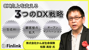 「かんぽ生命におけるDX戦略 ～生成AIの活用、オープンイノベーションの推進など～」の画像