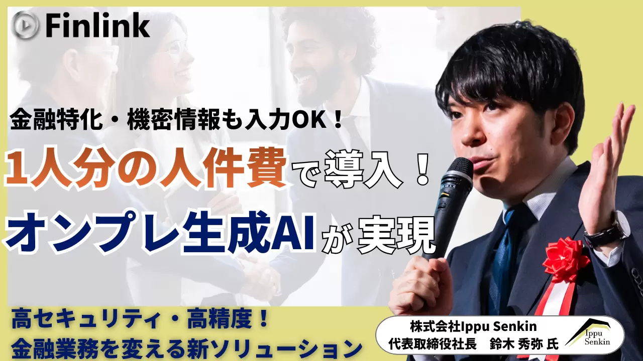 オンプレ×ローカル生成AIとAIロープレで実現する金融DX ～生成AIはオンプレとクラウドのハイブリッドの時代へ～