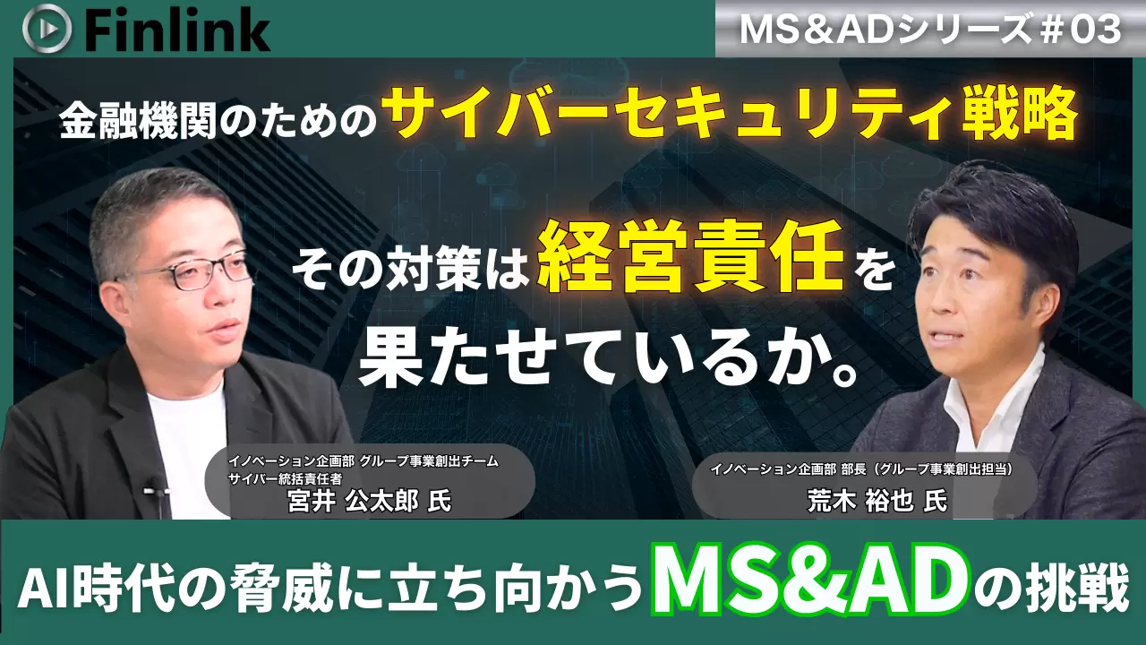 MS&ADインシュアランスグループが目指すサイバーセキュリティ事業創造