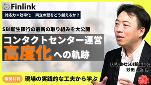 「SBI新生銀行におけるコンタクトセンター運営高度化への取り組み」の画像