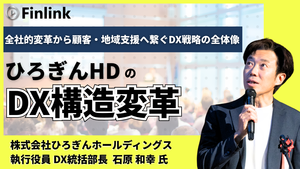「未来を見据えたひろぎんホールディングスのDX戦略」の画像