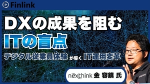 「DXの成果を阻む“ITの盲点”とは ～金融機関が今取り組むべき現場・顧客体験の最適化～」の画像