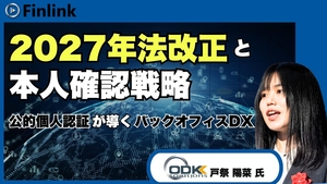 「マイナンバーカードを起点とした事務フローのDX化 ～2027年4月に迫る犯収法改正～」の画像
