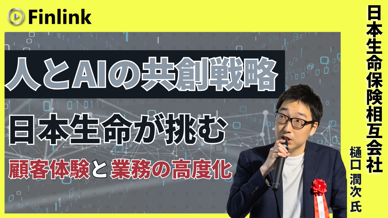 「日本生命におけるDX戦略 ～生成AI活用による新たな成長～」の画像