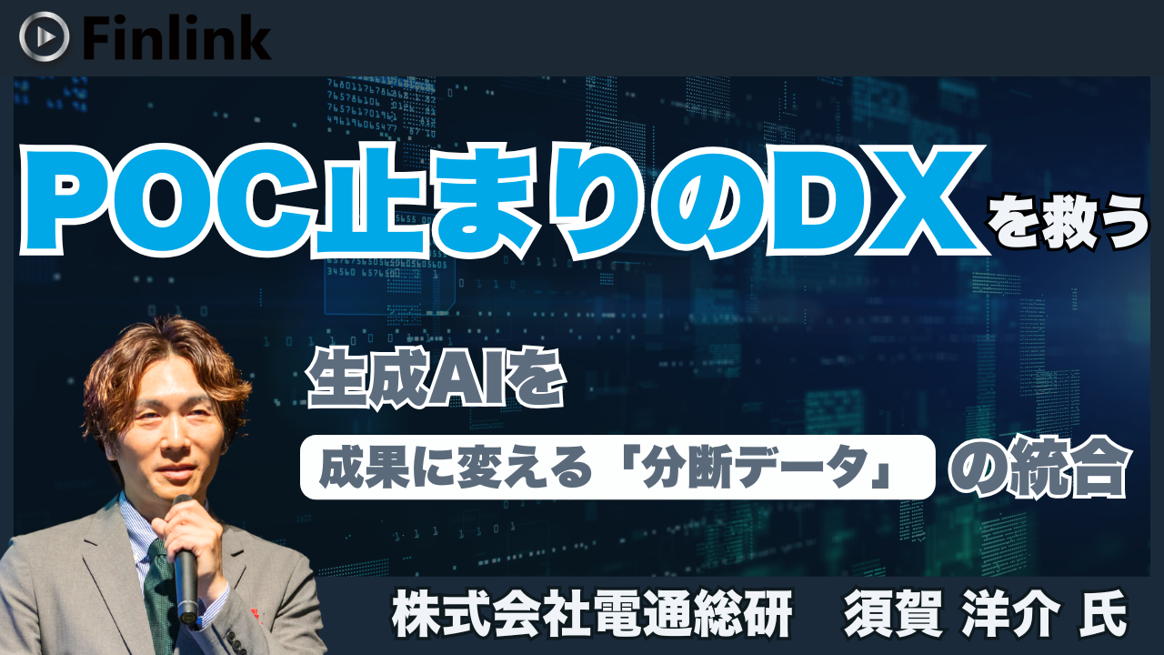 「生成AIを業務成果につなげるデータ活用 ～金融機関における分断データ統合のポイント～」の画像