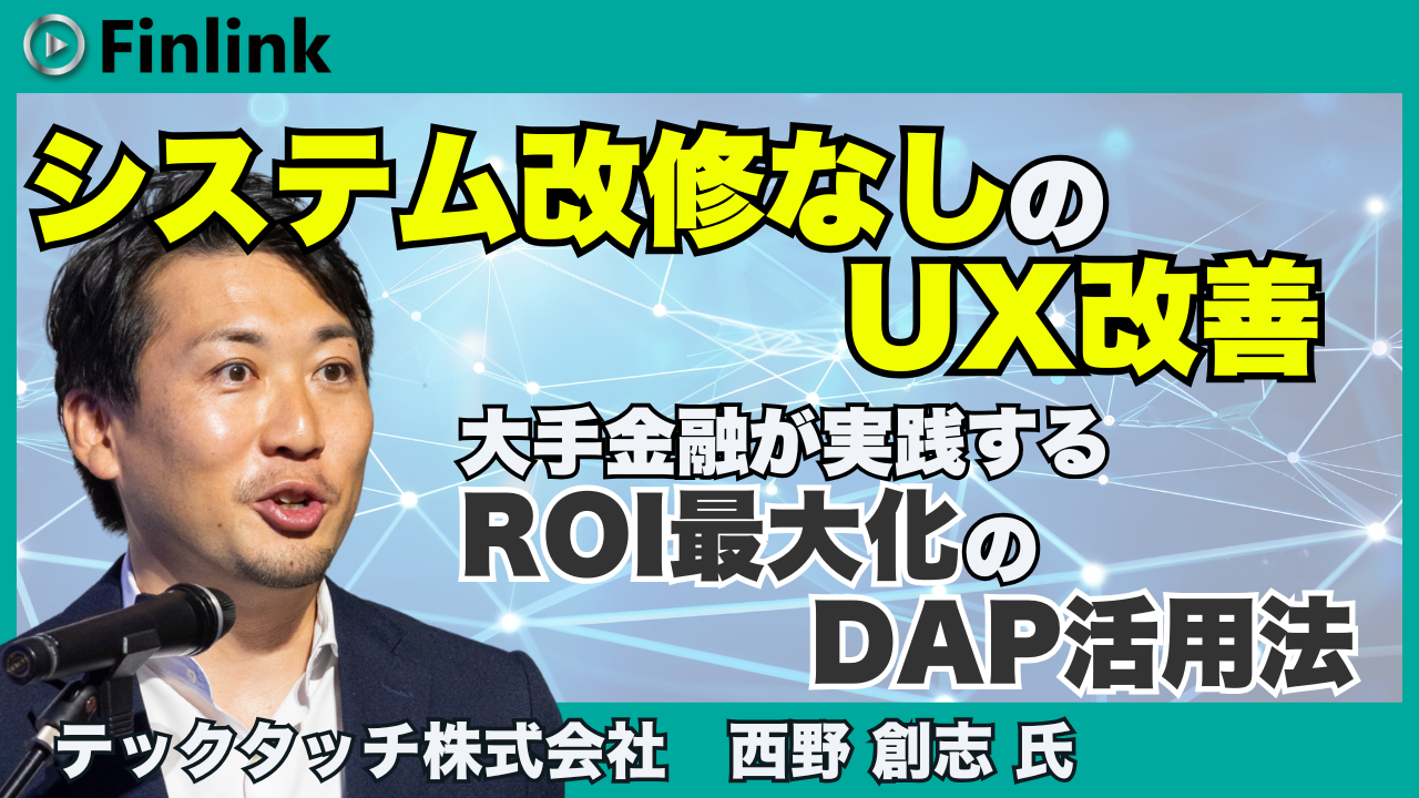 「金融DXの新基準｜システム改修を抑え、投資対効果を最大化するCX戦略【大手事例公開】」の画像