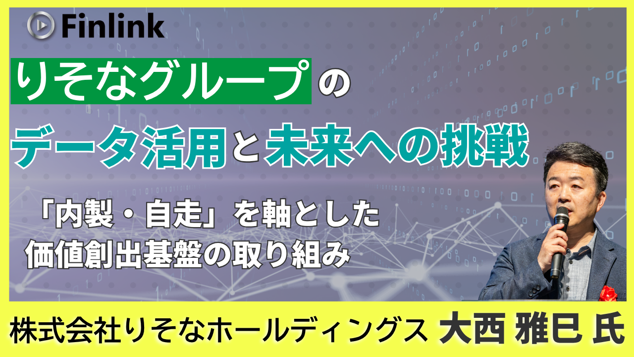 「りそなグループのデータ活用と未来への挑戦 」の画像