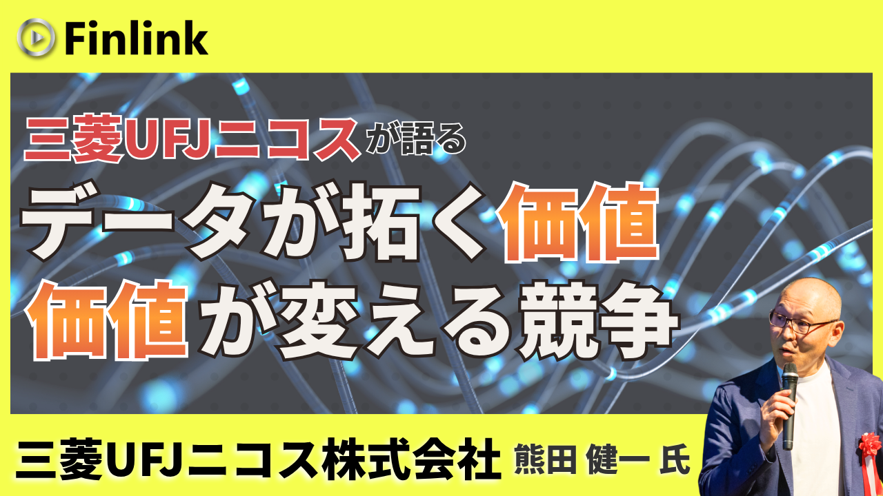 「データが拓く価値。価値が変える競争～三菱UFJニコス～」の画像
