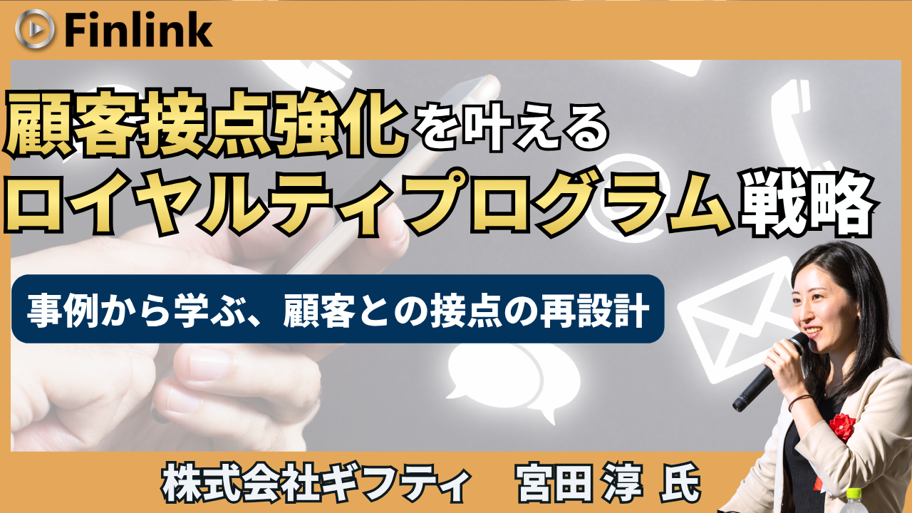 「顧客接点強化を叶える「ロイヤルティプログラム」戦略」の画像