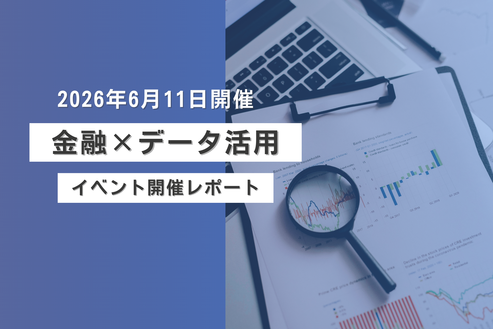 「2026年6月11日(木)開催 FINANCE CONFERENCE「データが拓く金融機関の新たな価値共創モデル」開催レポート」の画像