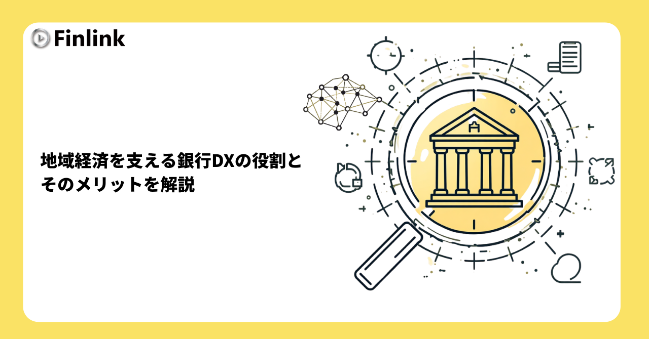 「地域経済を支える銀行DXの役割とそのメリットを解説」の画像