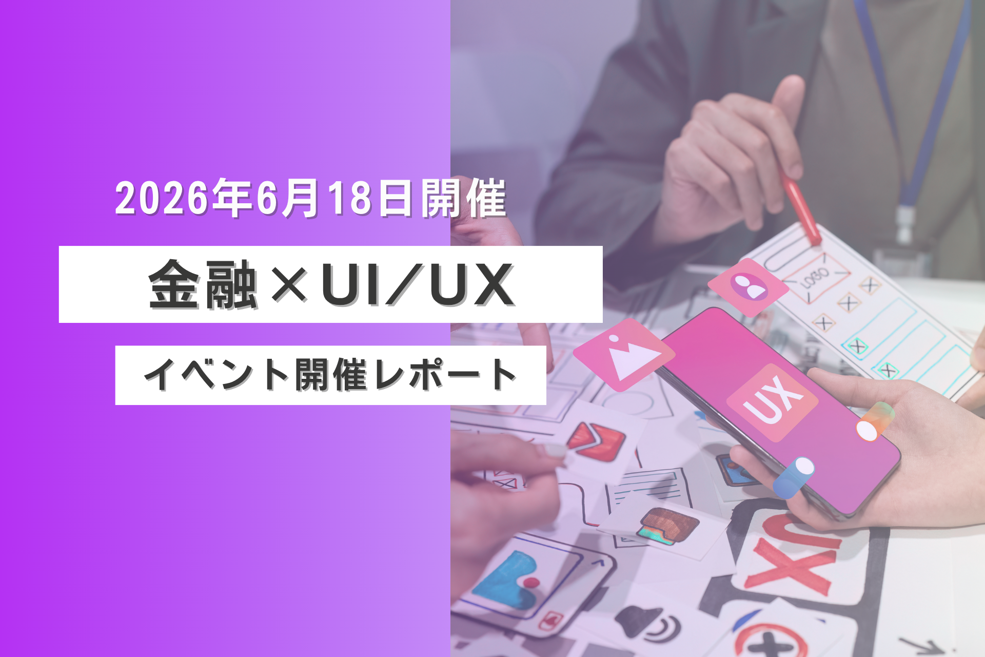 「2026年6月18日(木)開催 FINANCE FORUM 「UI/UXで実現する金融サービス体験価値の最大化」開催レポート」の画像