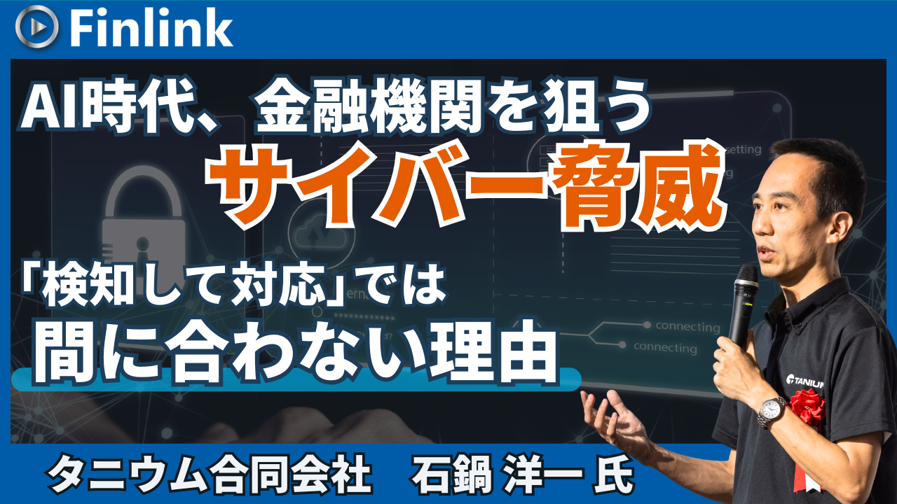 「AI時代、金融機関を狙うサイバー脅威：「検知して対応」では間に合わない理由」の画像