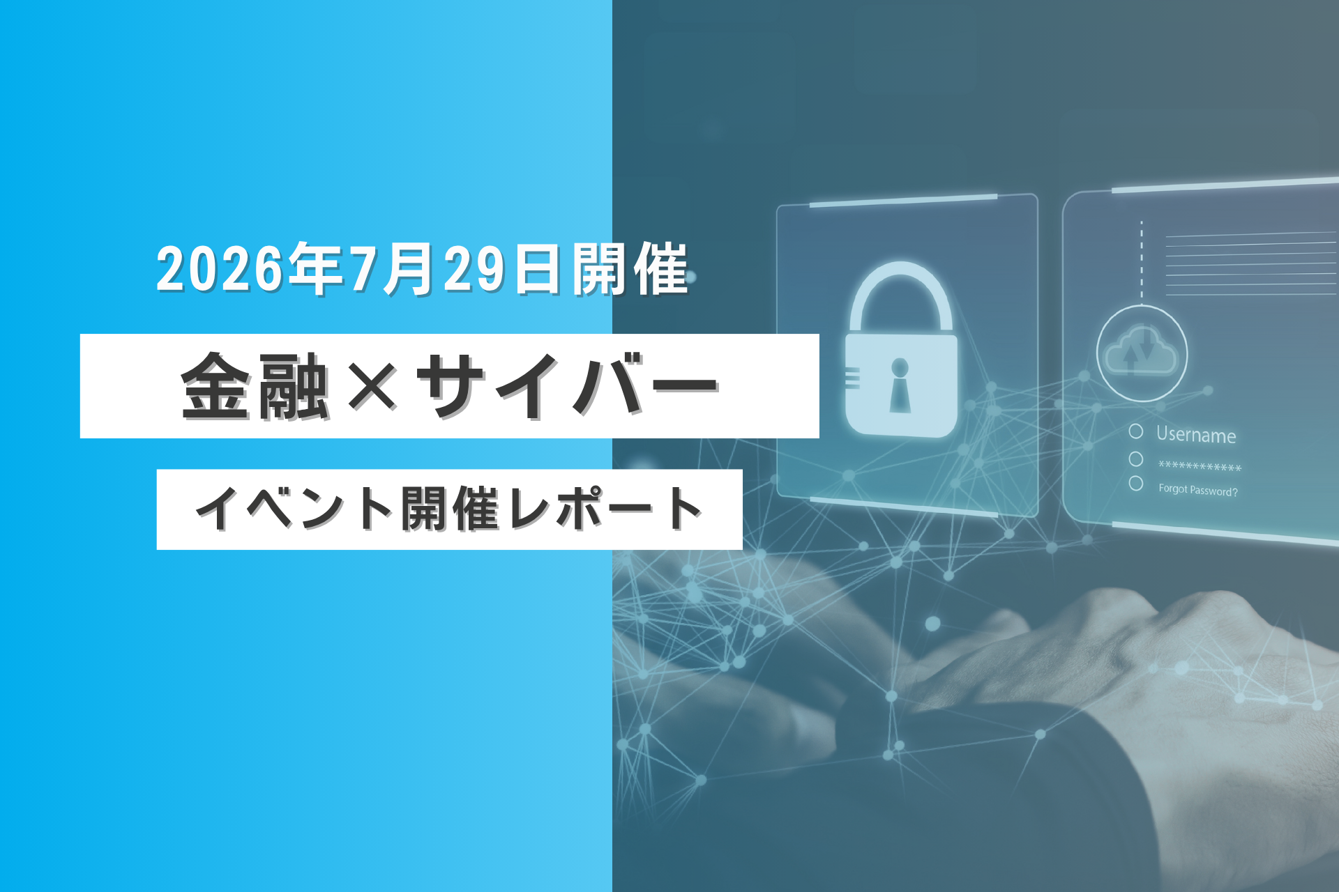 「2026年7月29日(水)開催 FINANCE CONFERENCE「金融機関が直面するサイバー脅威の進化と求められるセキュリティ対策」開催レポート」の画像