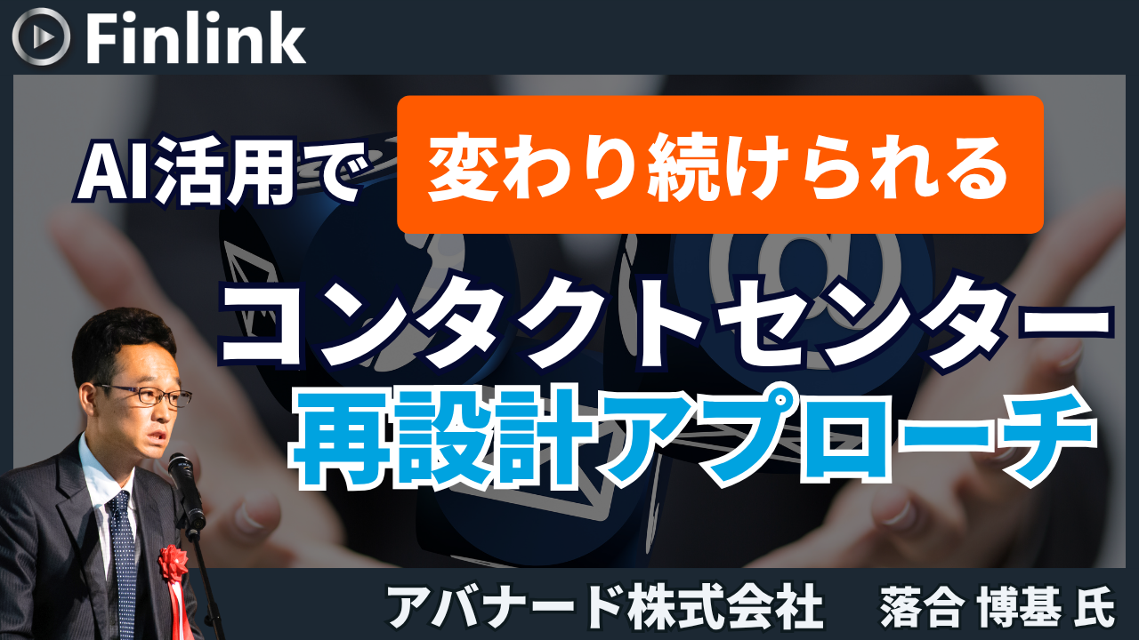 「AI活用で変わり続けられるコンタクトセンター再設計アプローチ」の画像