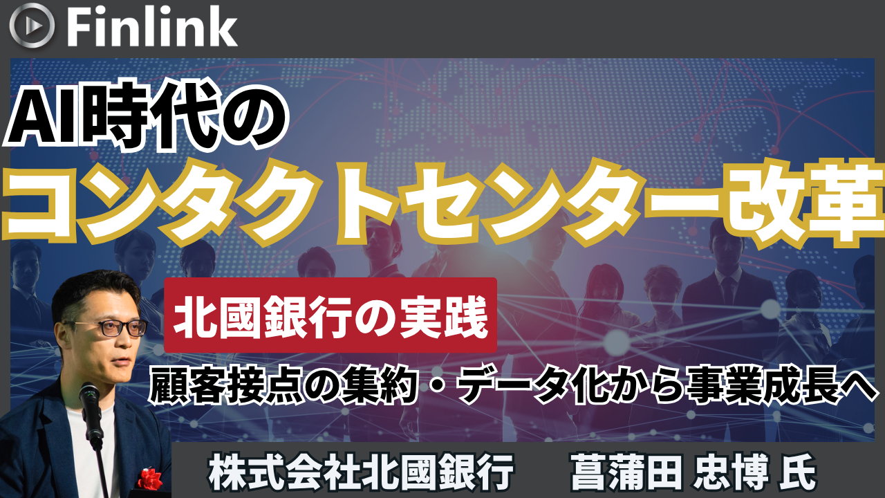 「AI時代のコンタクトセンター改革 ― 北國銀行の実践 ～顧客接点の集約・データ化からCX・EX・事業成長へ～」の画像