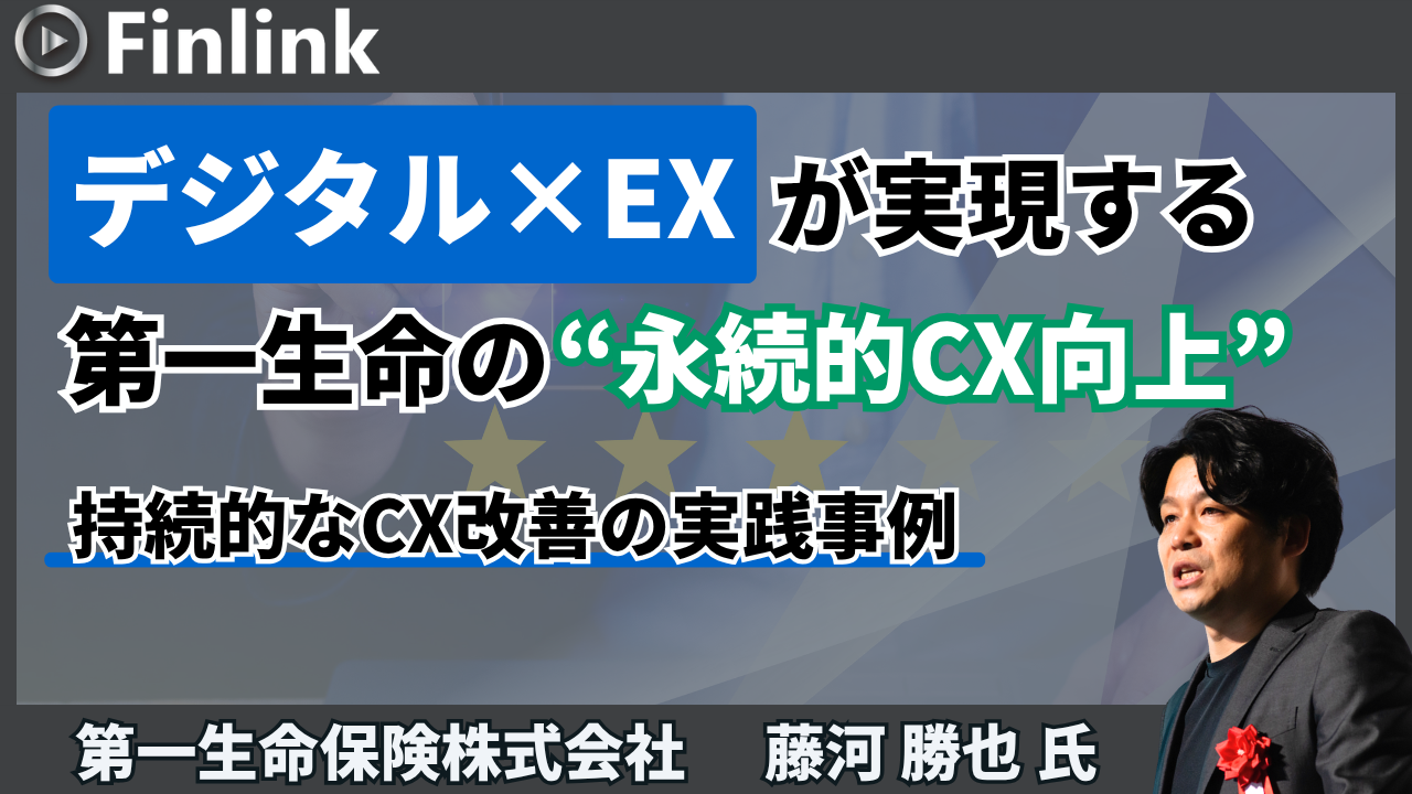「デジタル×EXが実現する、第一生命の“永続的CX向上”」の画像