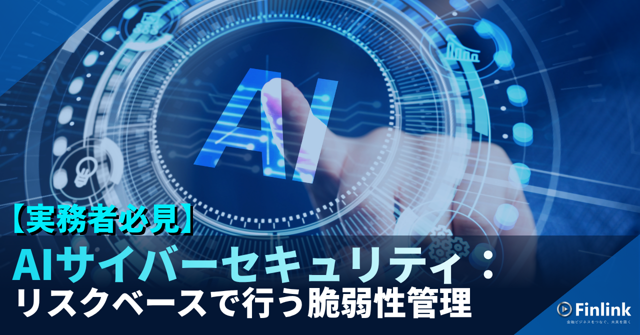 「【実務者必見】AIサイバーセキュリティ：リスクベースで行う脆弱性管理」の画像