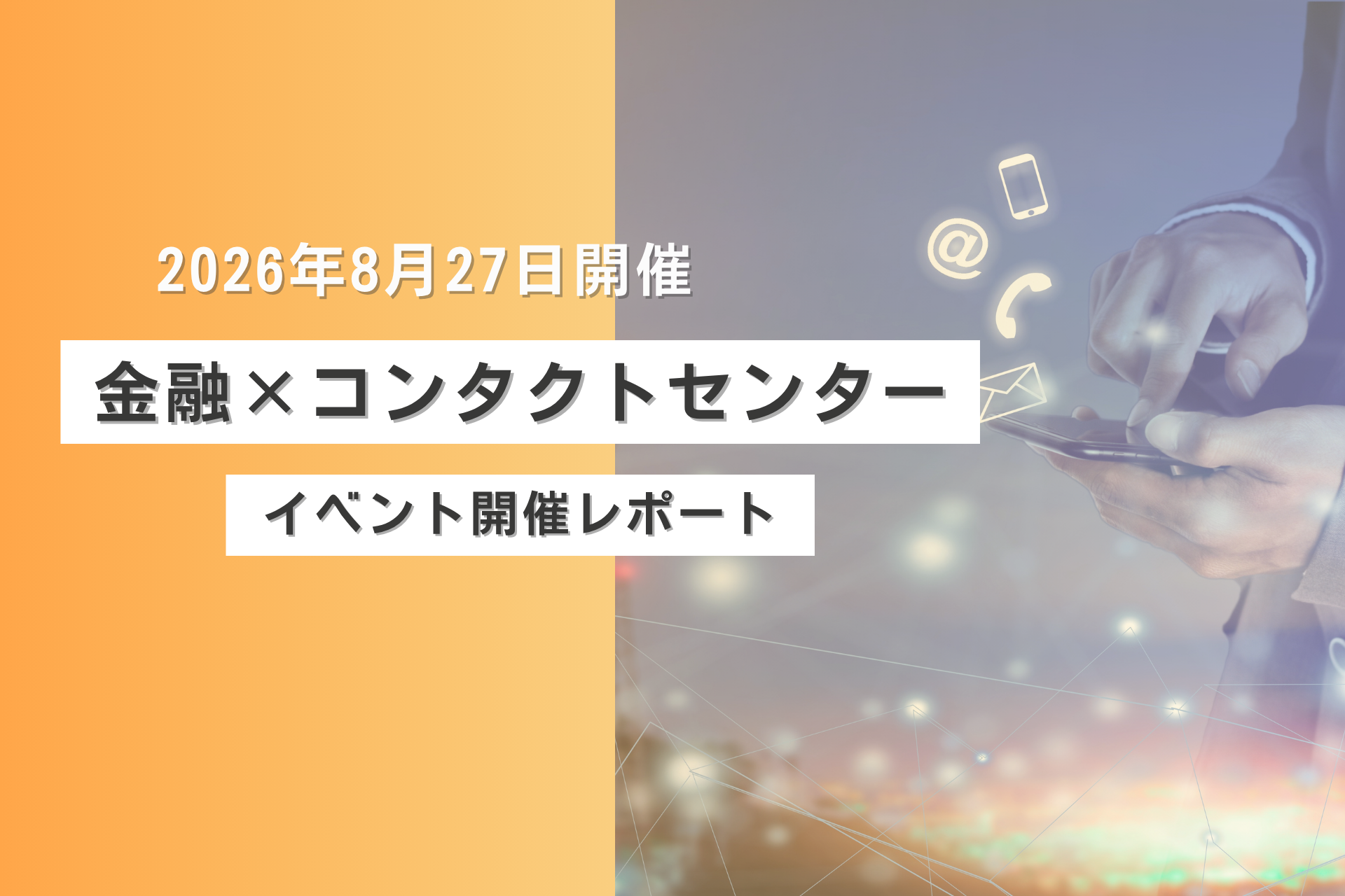 「2026年8月27日(木)開催 FINANCE CONFERENCE「次世代コンタクトセンターが創る金融CXの未来」開催レポート」の画像