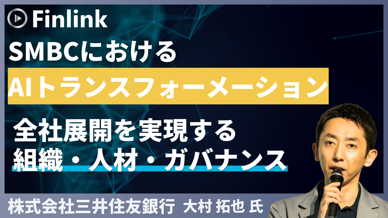 「SMBCにおけるAIトランスフォーメーションの取り組みについて」の画像