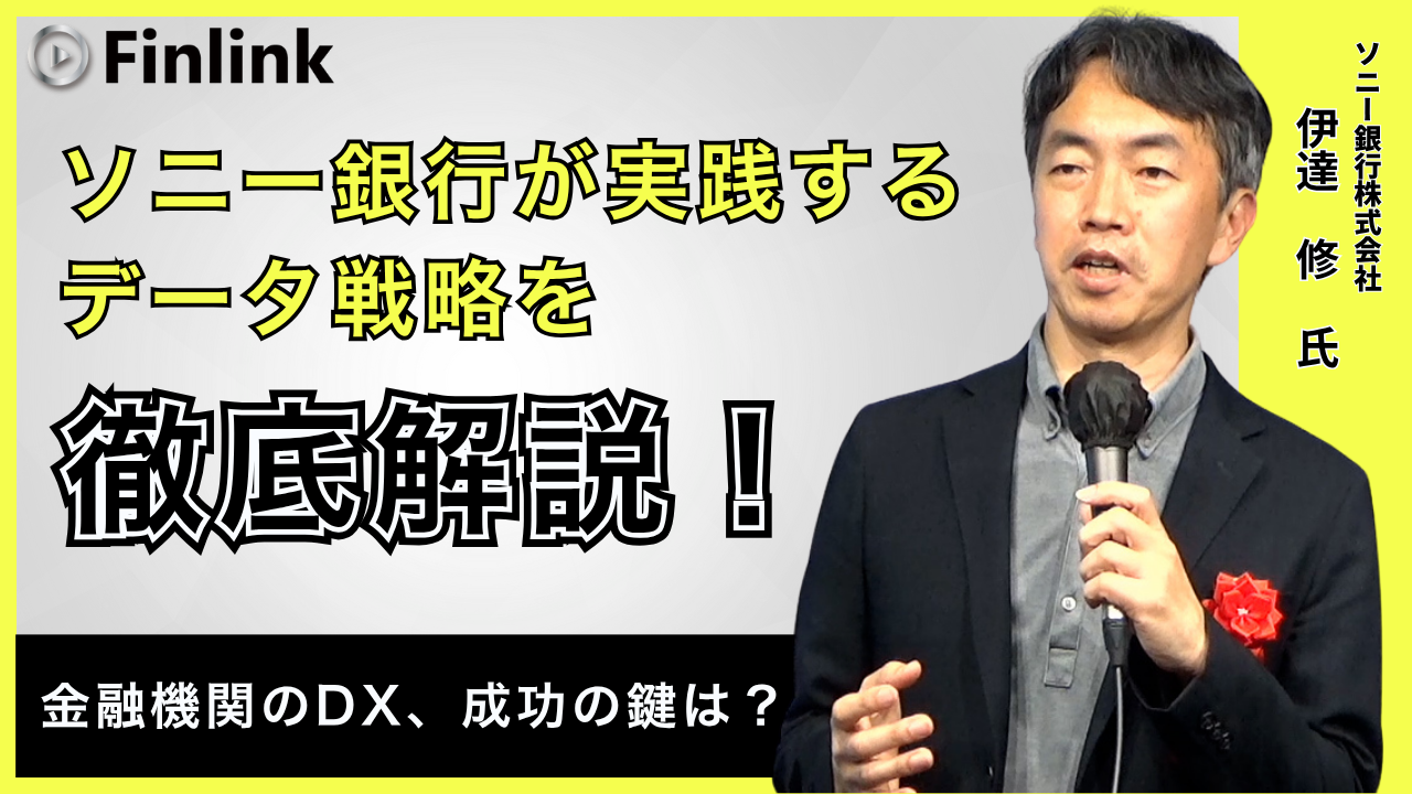 「ソニー銀行におけるデータ利活用の高度化 ～データアナリティクス部の取り組み～」の画像
