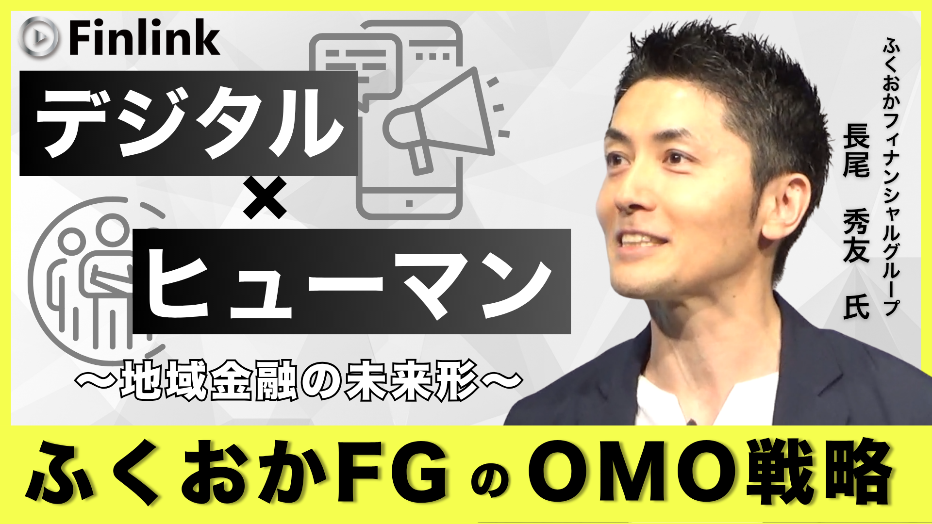 「デジタルとヒューマンを融合させたFFGのマーケティング戦略 ～地域金融機関ならではのOMO体験～」の画像